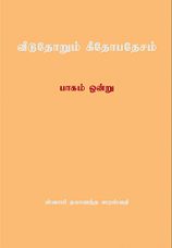 Veeduthorum Gitopadesam (Tamil)